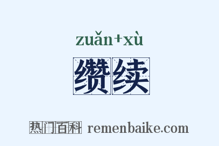 缵续是什么意思的图片